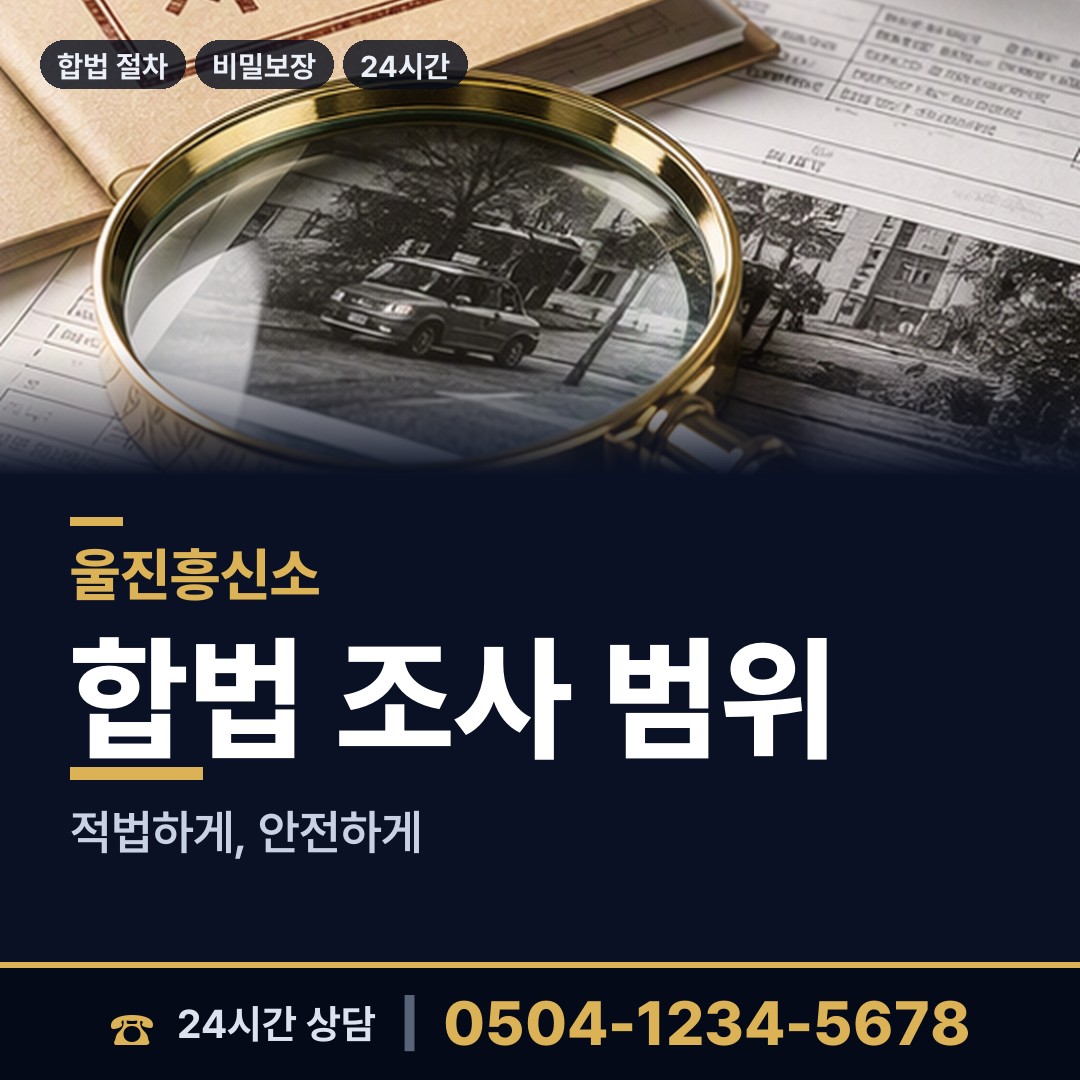 울진 기성면 예비배우자조사 상담 안내
