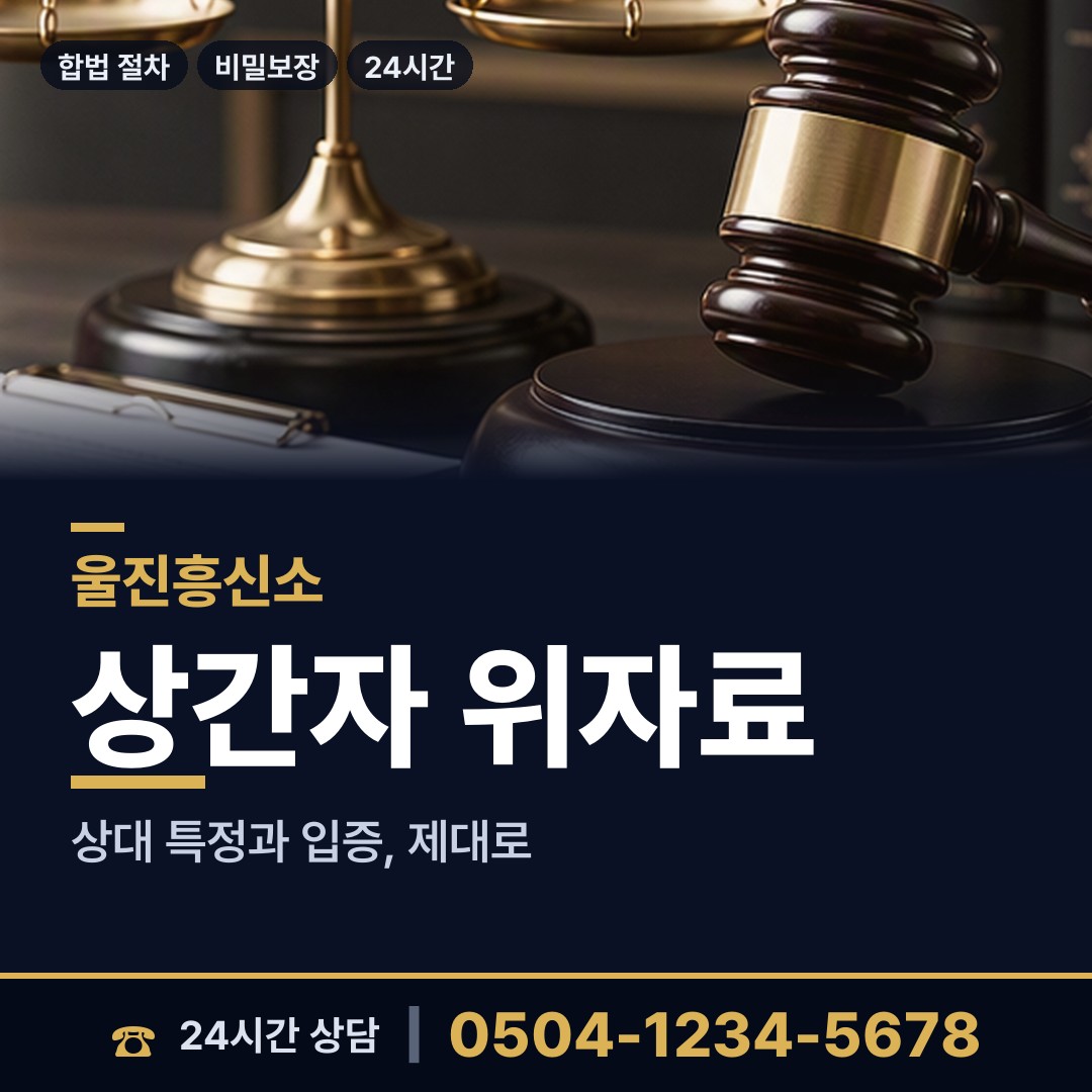 울진 기성면 중고거래사기 상담 안내